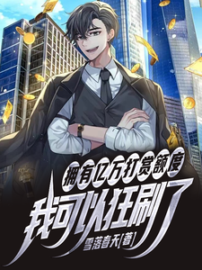 拥有亿万打赏额度，我可以狂刷了 cover