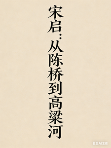 宋启：从陈桥到高粱河 cover