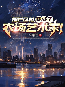 摆烂回村，我成了农场艺术家！ cover