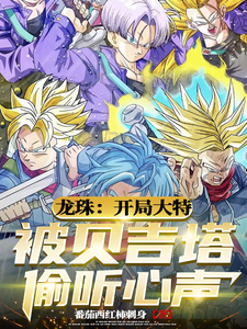 龙珠：开局大特被贝吉塔偷听心声 cover