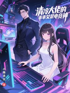 清冷大佬的乖乖女是电竞神 cover