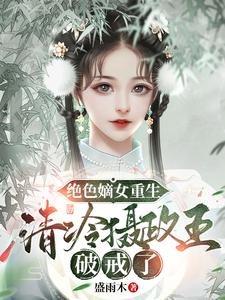 绝色嫡女重生，清冷摄政王破戒了 cover