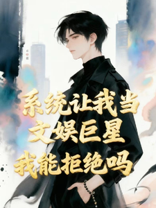 系统让我当文娱巨星我能拒绝吗 cover