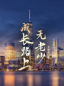 成长路上无老少 cover