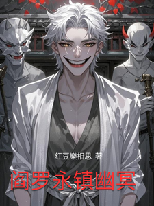 阎罗永镇幽冥 cover