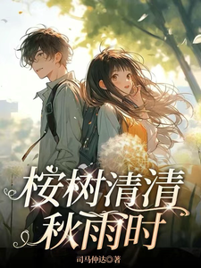 桉树清清秋雨时 cover