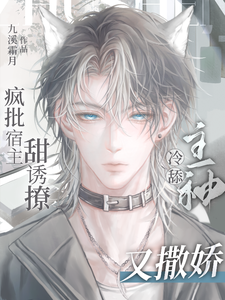 疯批宿主甜诱撩，冷舔主神又撒娇 cover