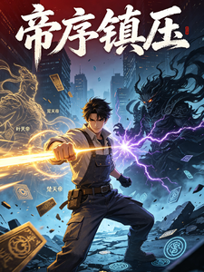 帝序:镇压 cover