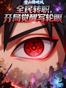 全民转职：开局觉醒写轮眼 cover