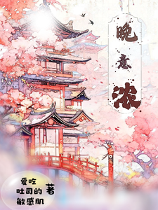 晚意浓 cover