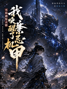 开局被废灵根，我唤醒了禁忌机甲 cover