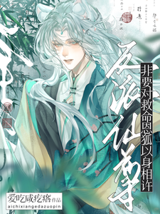 反派仙尊非要对救命恩狐以身相许 cover