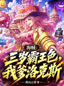 海贼：三岁霸王色，我爹是洛克斯 cover