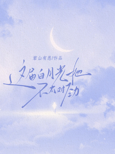 这届白月光她不太对劲 cover