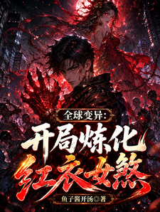 全球变异:开局炼化红衣女煞 cover