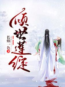 倾世莲绽 cover