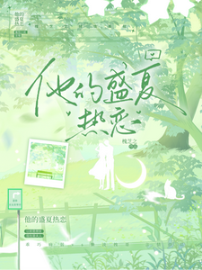 His Lush Summer Romance cover