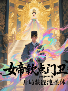 女帝钦点门卫，开局获得混沌圣体 cover