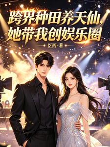 跨界种田养天仙,她带我闯娱乐圈 cover