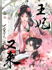 王妃别闹了！你夫君又来抓人啦 cover
