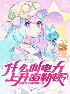 什么叫电力上升密勒顿？！ cover