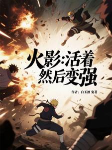 火影:活着然后变强 cover