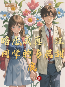 暗恋成真，江同学的专属甜度 cover