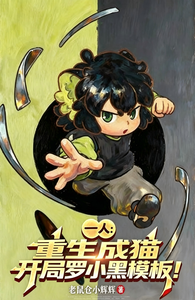 一人:重生成猫,开局罗小黑模板 cover