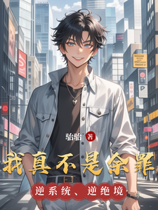 我真不是余罪 cover