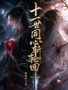 十一世同心斩轮回 cover