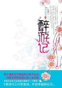 醉游记 cover