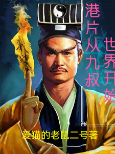 港综从九叔开始 cover