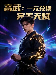 高武：一元兑换完美天赋 cover