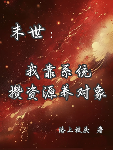 末世：我靠系统攒资源养对象！ cover