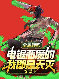 全民转职:电锯恶魔的我即是天灾 cover