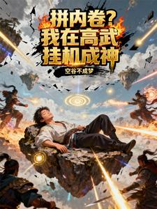 拼内卷?我在高武挂机成神 cover