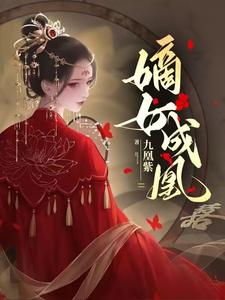 嫡女成凰 cover
