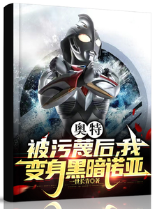 奥特：被污蔑后，我变身黑暗诺亚 cover