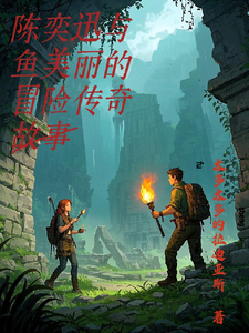 陈奕迅与鱼美丽的冒险传奇故事 cover