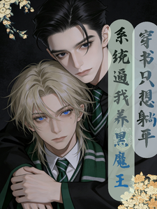 穿书只想躺平，系统逼我养黑魔王 cover