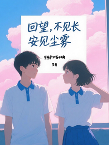 回望，不见长安见尘雾 cover