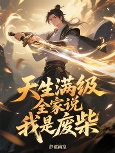 天生满级：全家说我是废柴 cover