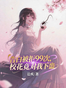 告白被拒99次,校花竟对我下蛊 cover
