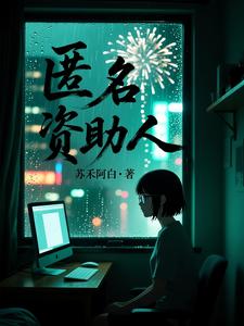 匿名资助人 cover