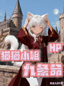 HP：猫猫小姐有九条命！ cover