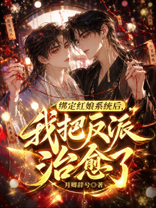 绑定红娘系统后,我把反派治愈了 cover