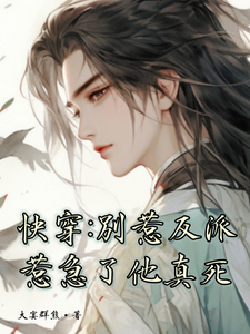 快穿:别惹反派,惹急了他真死 cover