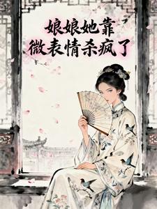 娘娘她靠微表情杀疯了 cover