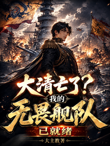 Has the Qing Dynasty Fallen? My Dreadnought Fleet Is Ready cover