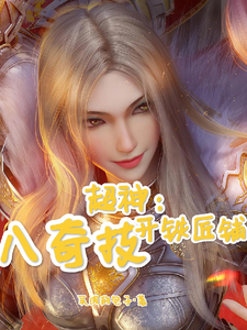 超神:梅洛八奇技开铁匠铺 cover